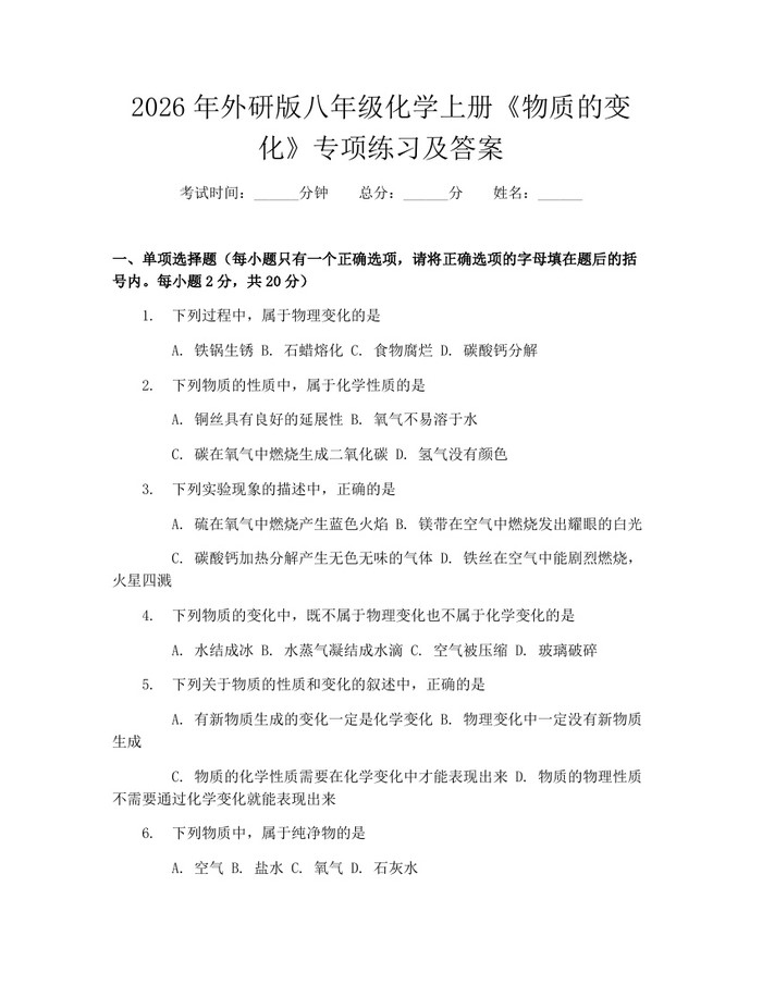 2026年外研版八年级化学上册《物质的变化》专项练习及答案:(docx+pdf)免费下载