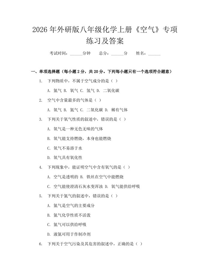 2026年外研版八年级化学上册《空气》专项练习及答案：(docx+pdf)免费下载