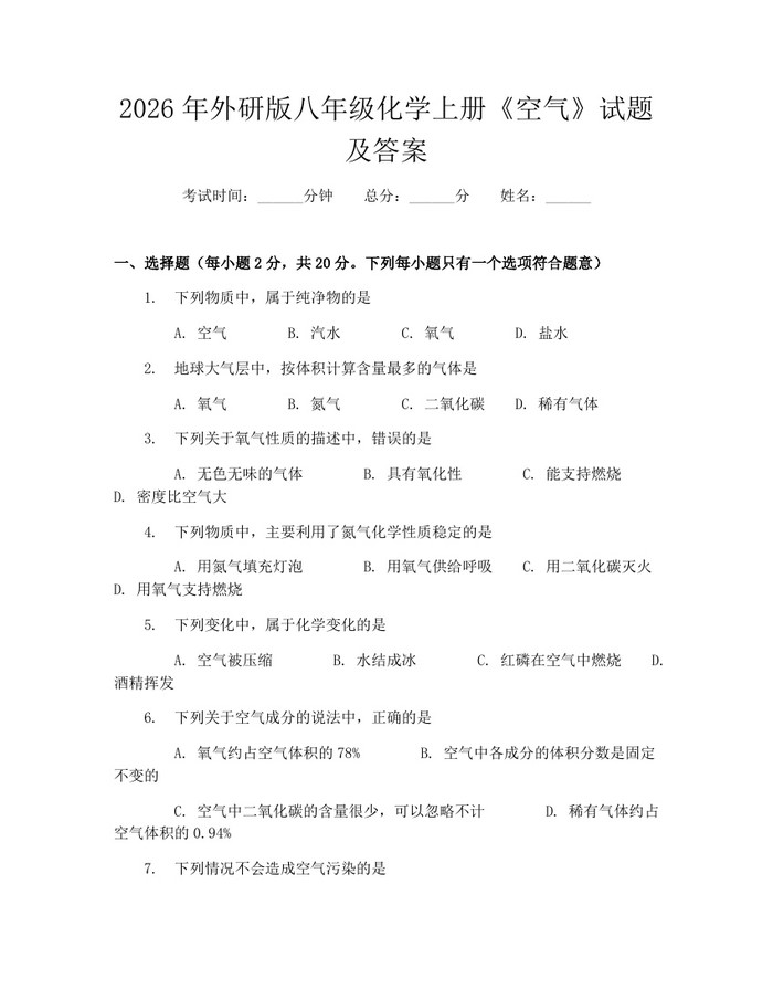 2026年外研版八年级化学上册《空气》试题及答案:(docx+pdf)免费下载