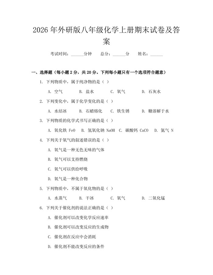 2026年外研版八年级化学上册期末试卷及答案：(docx+pdf)免费下载