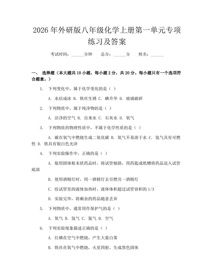 2026年外研版八年级化学上册第一单元专项练习及答案:(docx+pdf)免费下载