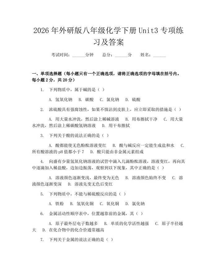 2026年外研版八年级化学下册Unit3专项练习及答案:(docx+pdf)免费下载
