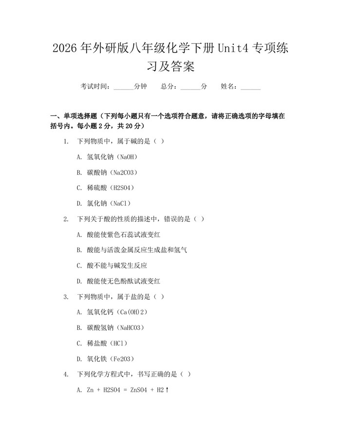 2026年外研版八年级化学下册Unit4专项练习及答案：(docx+pdf)免费下载