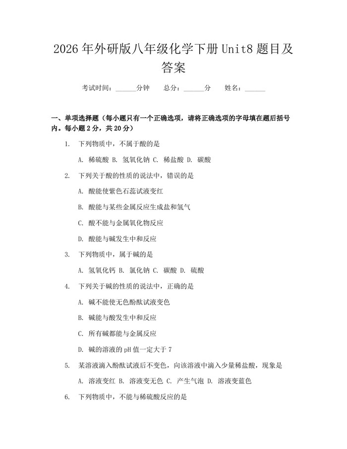 2026年外研版八年级化学下册Unit8题目及答案：(docx+pdf)免费下载