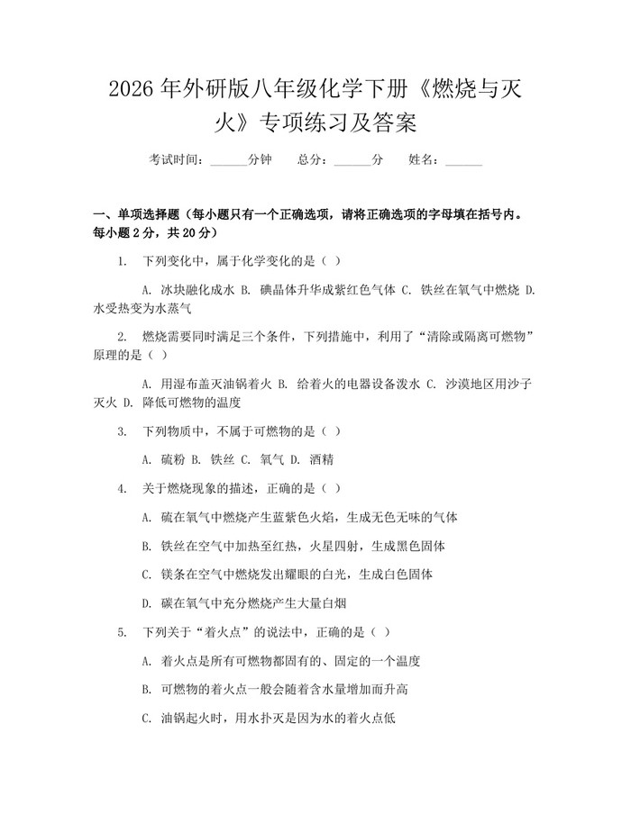2026年外研版八年级化学下册《燃烧与灭火》专项练习及答案：(docx+pdf)免费下载