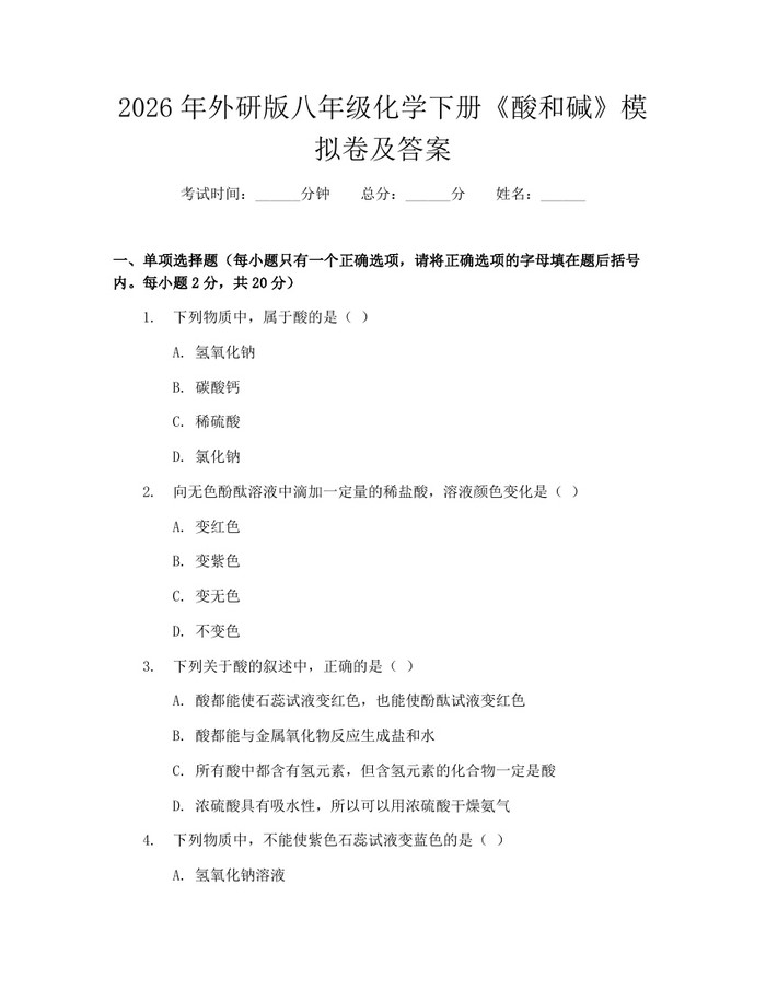 2026年外研版八年级化学下册《酸和碱》模拟卷及答案:(docx+pdf)免费下载
