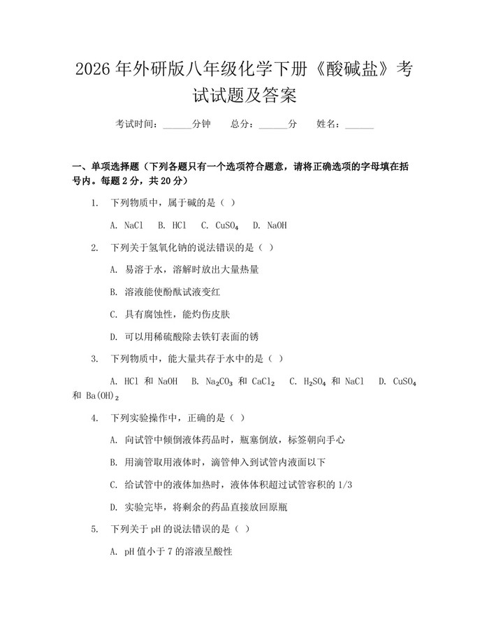 2026年外研版八年级化学下册《酸碱盐》考试试题及答案：(docx+pdf)免费下载