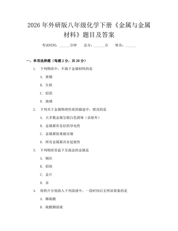 2026年外研版八年级化学下册《金属与金属材料》题目及答案：(docx+pdf)免费下载
