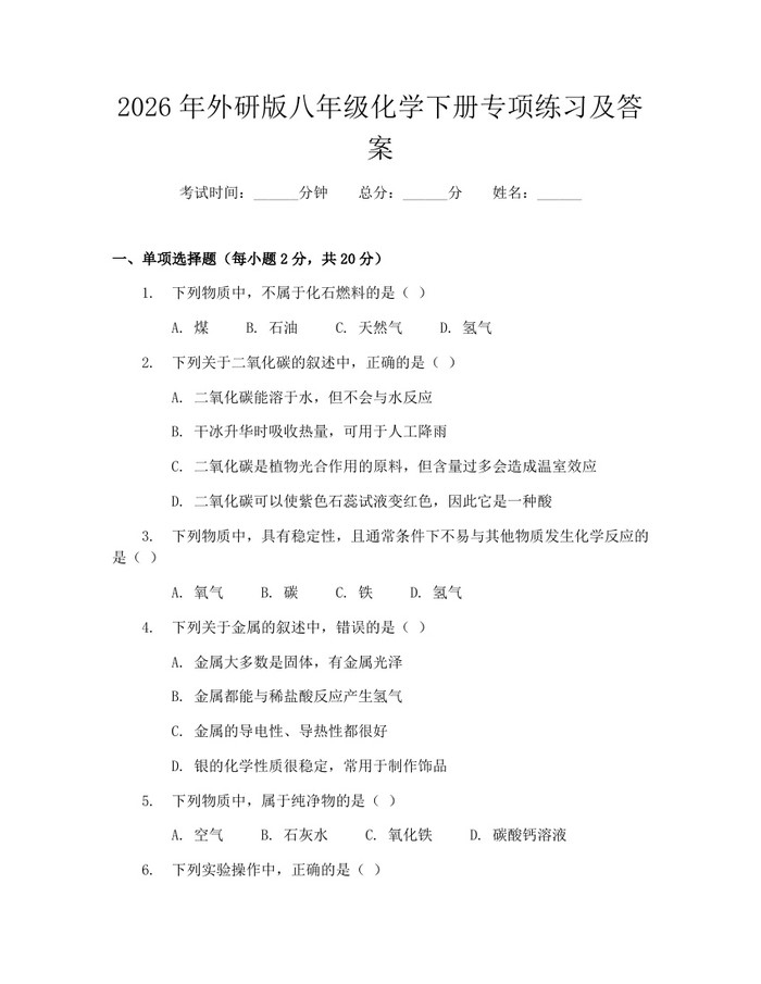 2026年外研版八年级化学下册专项练习及答案：(docx+pdf)免费下载