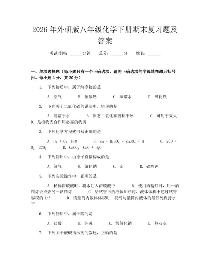 2026年外研版八年级化学下册期末复习题及答案：(docx+pdf)免费下载