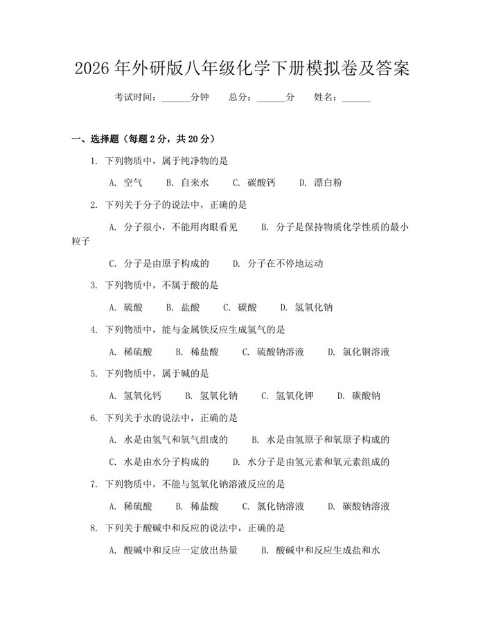 2026年外研版八年级化学下册模拟卷及答案：(docx+pdf)免费下载