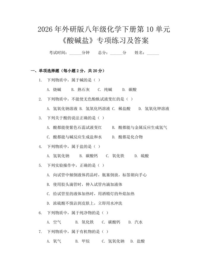 2026年外研版八年级化学下册第10单元《酸碱盐》专项练习及答案：(docx+pdf)免费下载