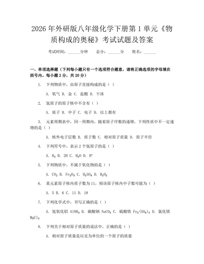 2026年外研版八年级化学下册第1单元《物质构成的奥秘》考试试题及答案:(docx+pdf)免费下载