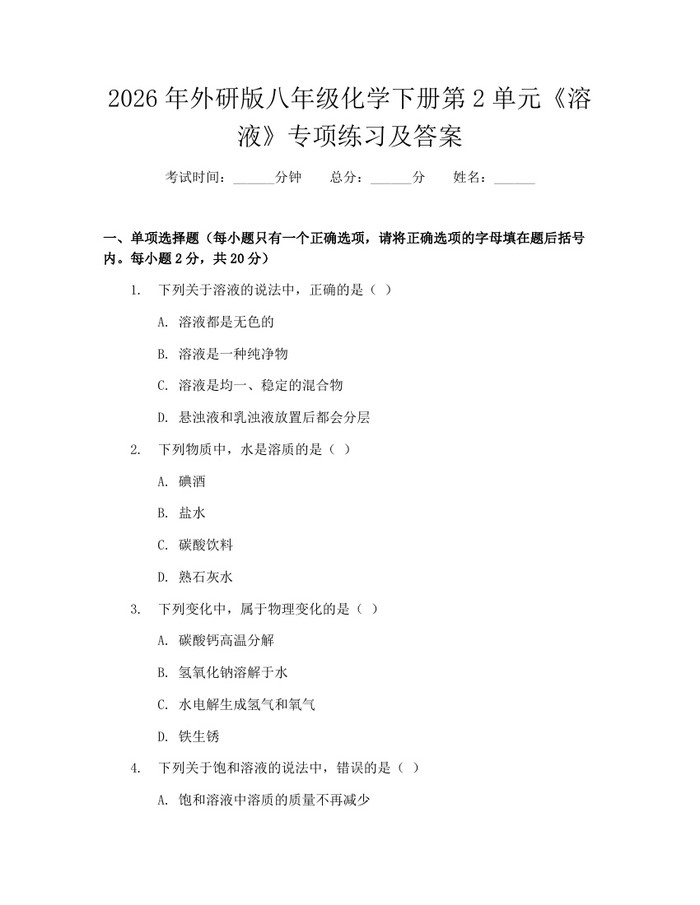 2026年外研版八年级化学下册第2单元《溶液》专项练习及答案：(docx+pdf)免费下载