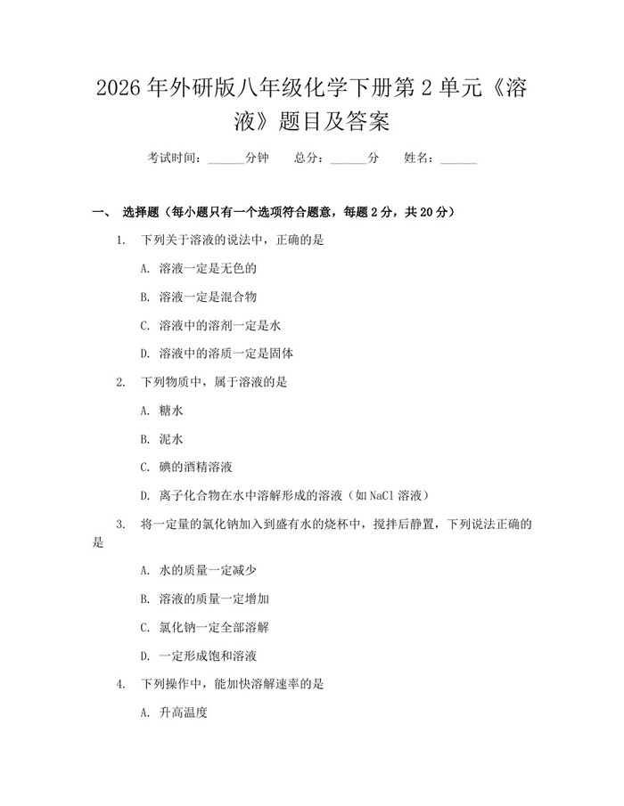 2026年外研版八年级化学下册第2单元《溶液》题目及答案：(docx+pdf)免费下载