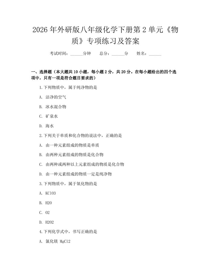 2026年外研版八年级化学下册第2单元《物质》专项练习及答案：(docx+pdf)免费下载