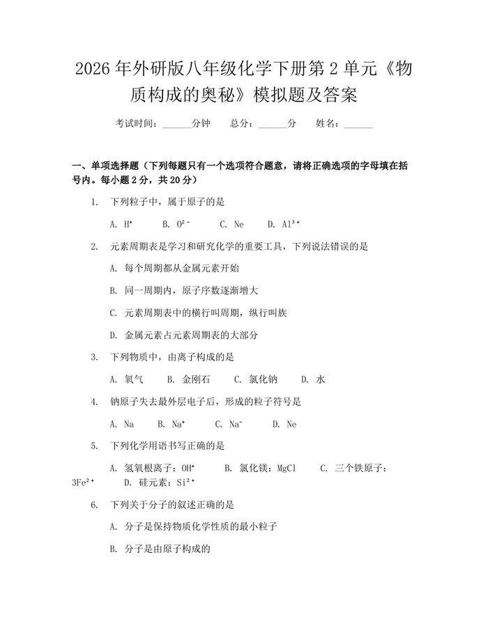 2026年外研版八年级化学下册第2单元《物质构成的奥秘》模拟题及答案：(docx+pdf)免费下载