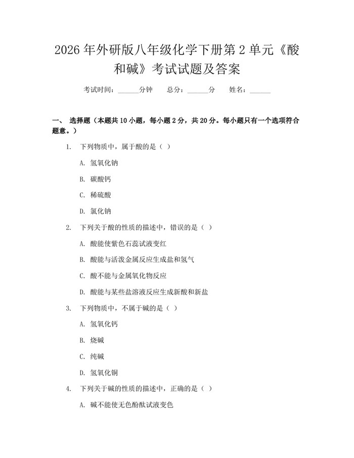 2026年外研版八年级化学下册第2单元《酸和碱》考试试题及答案:(docx+pdf)免费下载
