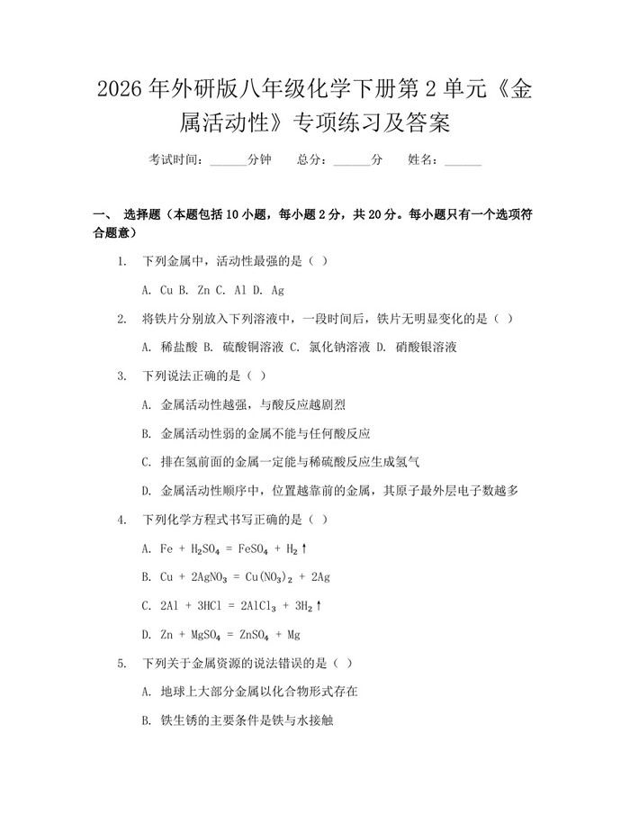 2026年外研版八年级化学下册第2单元《金属活动性》专项练习及答案:(docx+pdf)免费下载
