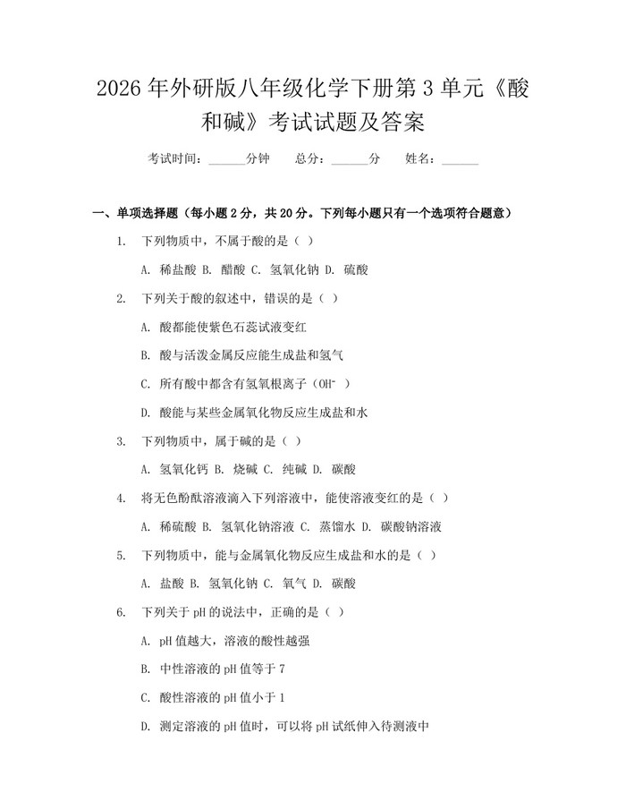2026年外研版八年级化学下册第3单元《酸和碱》考试试题及答案：(docx+pdf)免费下载