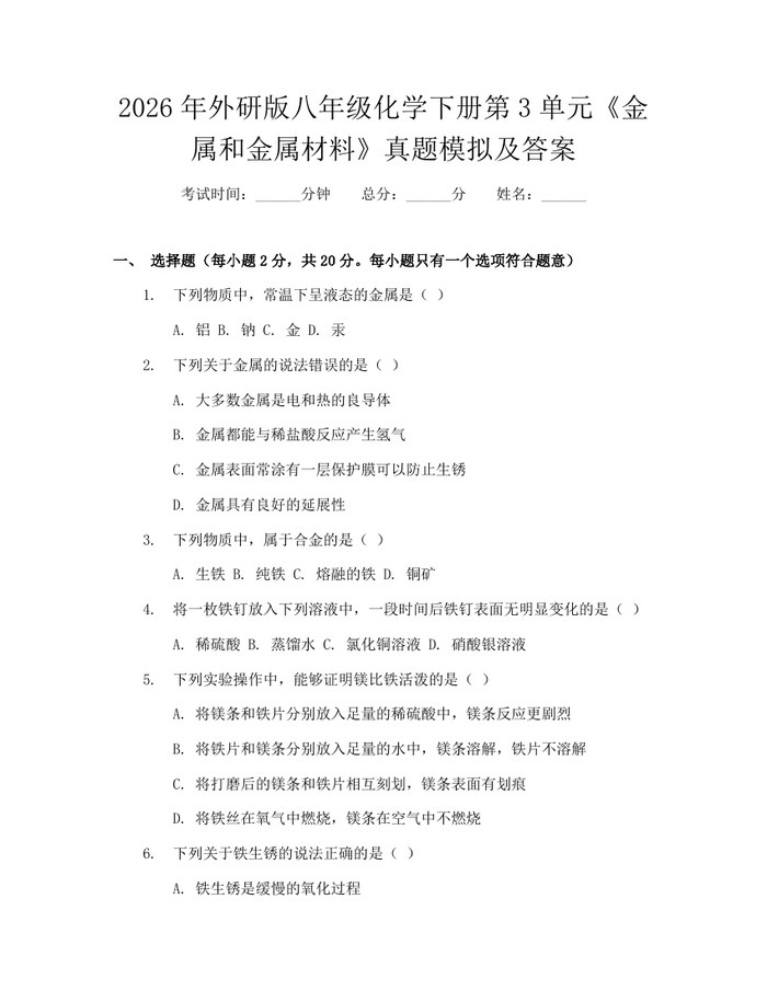 2026年外研版八年级化学下册第3单元《金属和金属材料》真题模拟及答案：(docx+pdf)免费下载