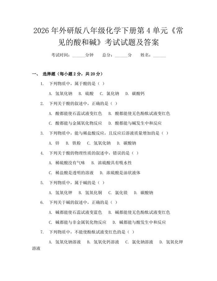 2026年外研版八年级化学下册第4单元《常见的酸和碱》考试试题及答案：(docx+pdf)免费下载