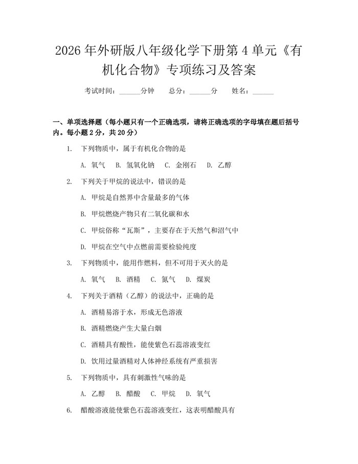 2026年外研版八年级化学下册第4单元《有机化合物》专项练习及答案：(docx+pdf)免费下载