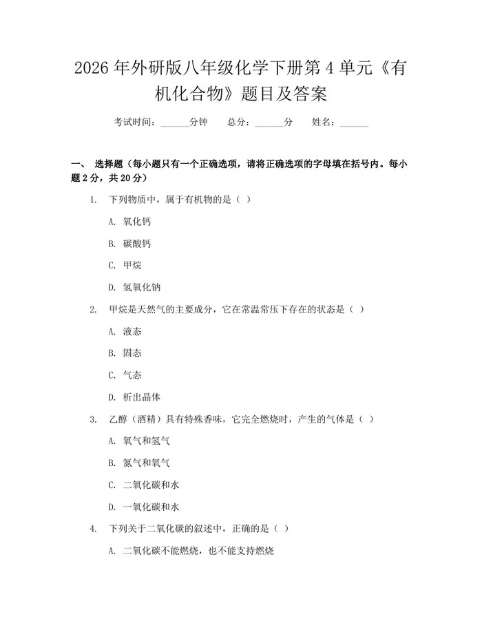2026年外研版八年级化学下册第4单元《有机化合物》题目及答案:(docx+pdf)免费下载