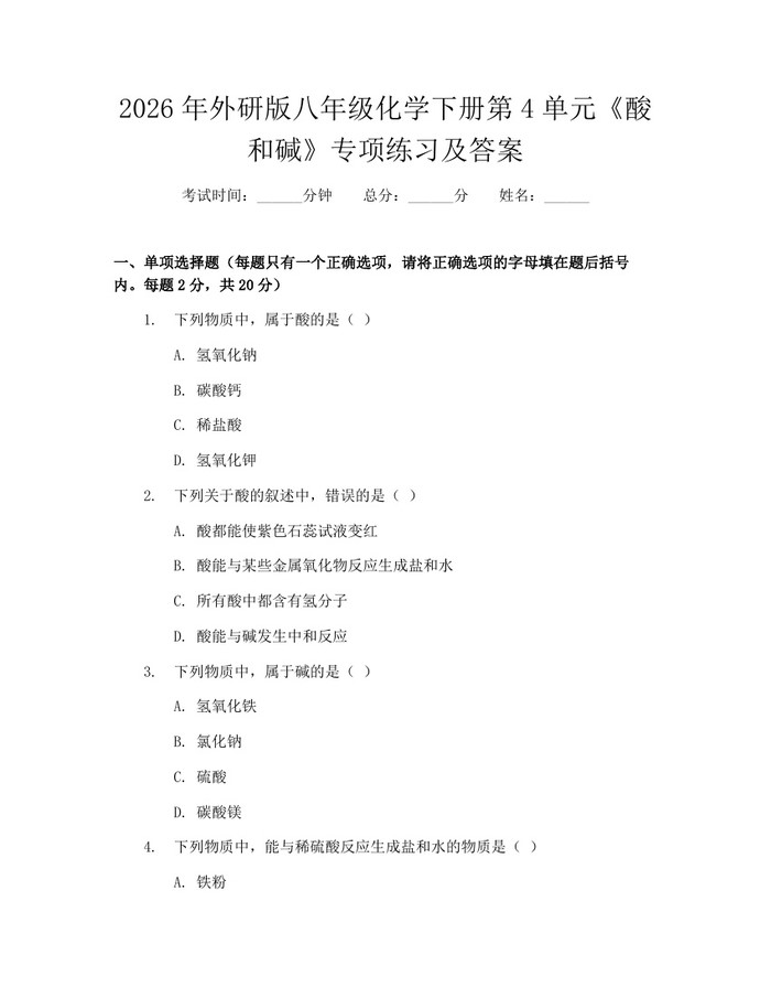 2026年外研版八年级化学下册第4单元《酸和碱》专项练习及答案:(docx+pdf)免费下载