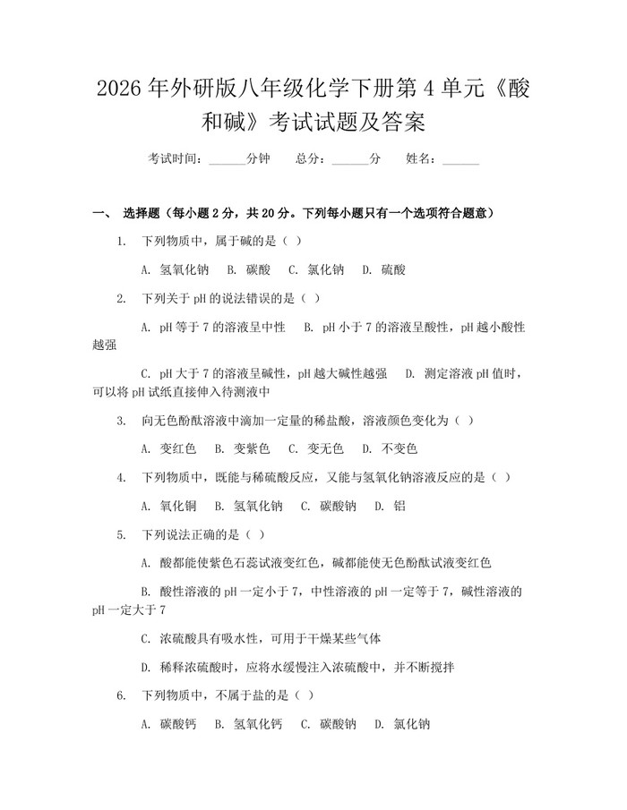 2026年外研版八年级化学下册第4单元《酸和碱》考试试题及答案:(docx+pdf)免费下载