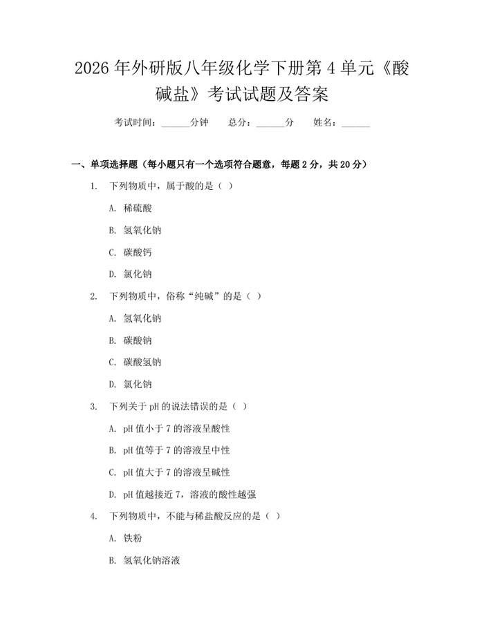2026年外研版八年级化学下册第4单元《酸碱盐》考试试题及答案：(docx+pdf)免费下载