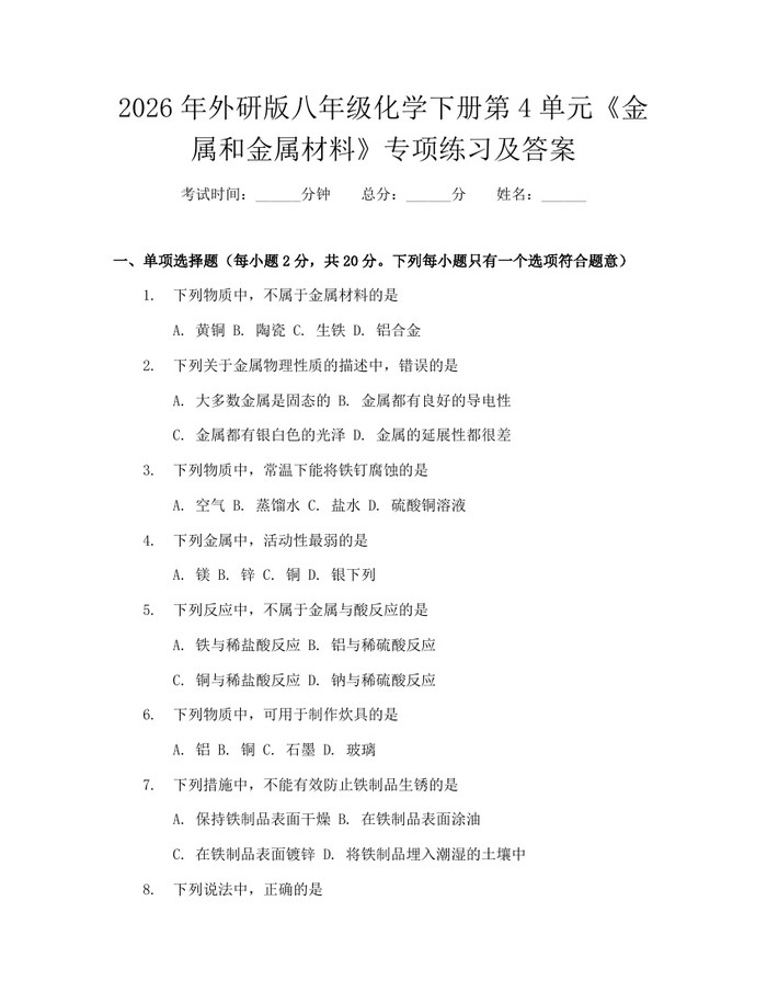 2026年外研版八年级化学下册第4单元《金属和金属材料》专项练习及答案：(docx+pdf)免费下载