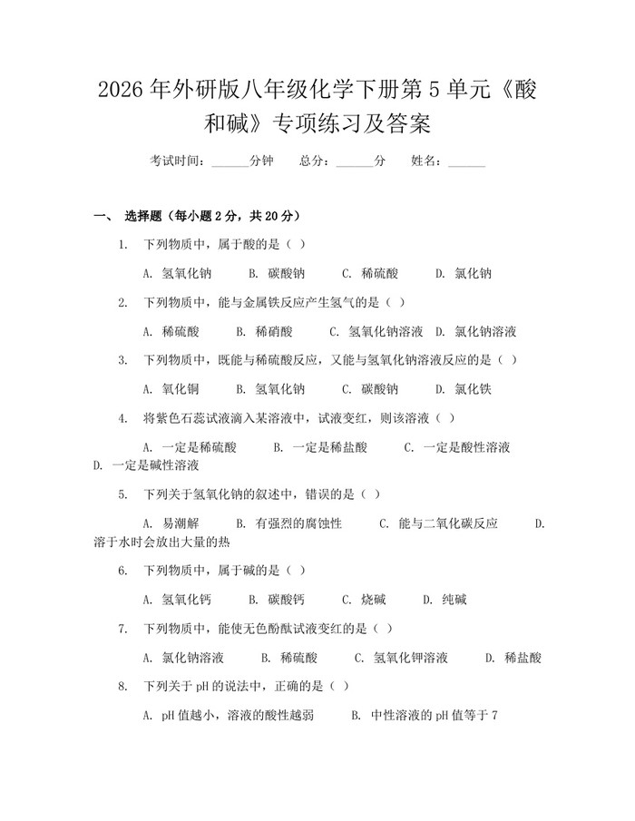 2026年外研版八年级化学下册第5单元《酸和碱》专项练习及答案：(docx+pdf)免费下载