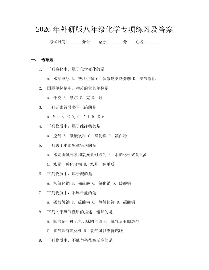 2026年外研版八年级化学专项练习及答案：(docx+pdf)免费下载