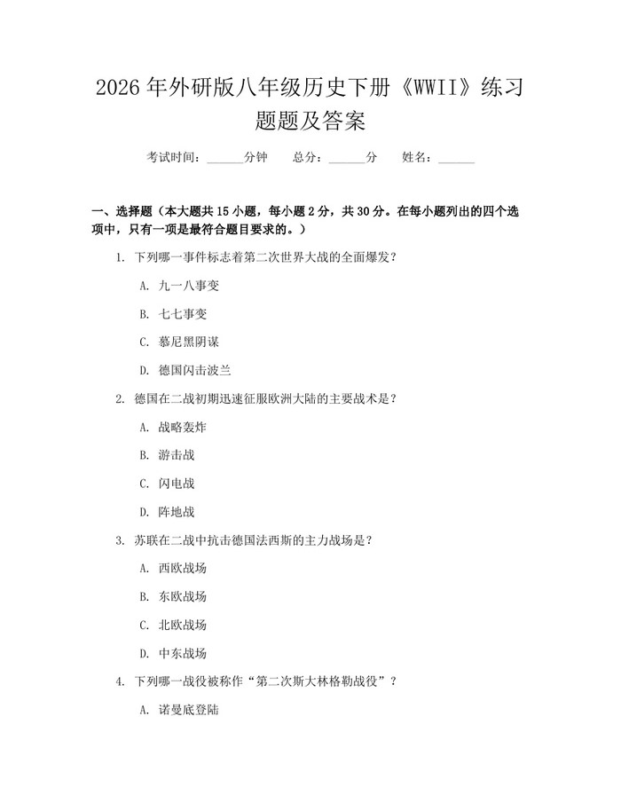 2026年外研版八年级历史下册《WWII》练习题题及答案:(docx+pdf)免费下载