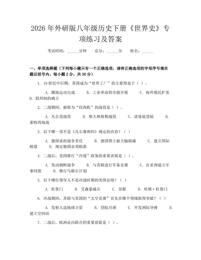 2026年外研版八年级历史下册《世界史》专项练习及答案：(docx+pdf)免费下载