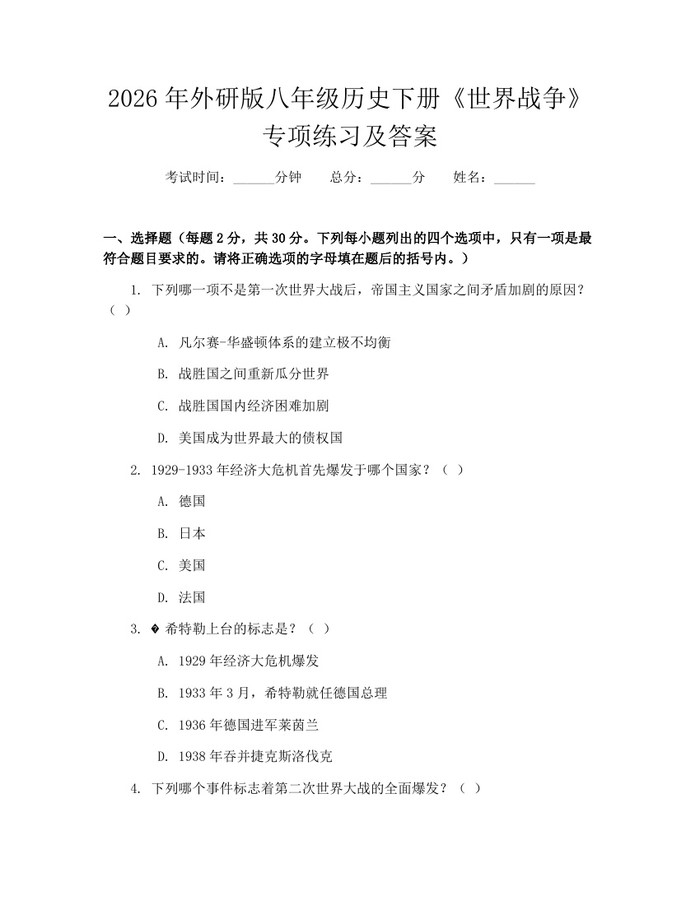 2026年外研版八年级历史下册《世界战争》专项练习及答案：(docx+pdf)免费下载