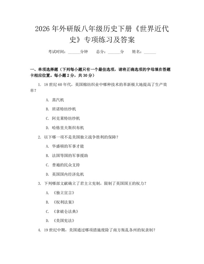 2026年外研版八年级历史下册《世界近代史》专项练习及答案：(docx+pdf)免费下载
