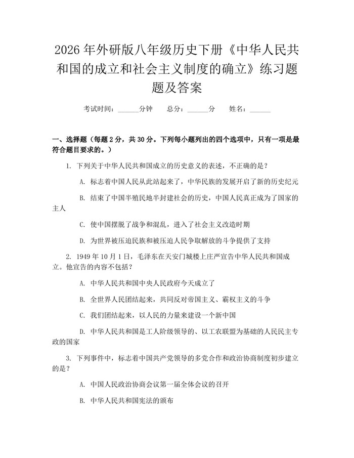 2026年外研版八年级历史下册《中华人民共和国的成立和社会主义制度的确立》练习题题及答案:(docx+pdf)免费下载