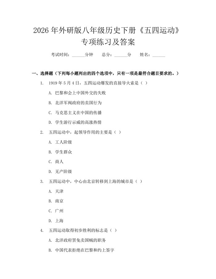 2026年外研版八年级历史下册《五四运动》专项练习及答案:(docx+pdf)免费下载