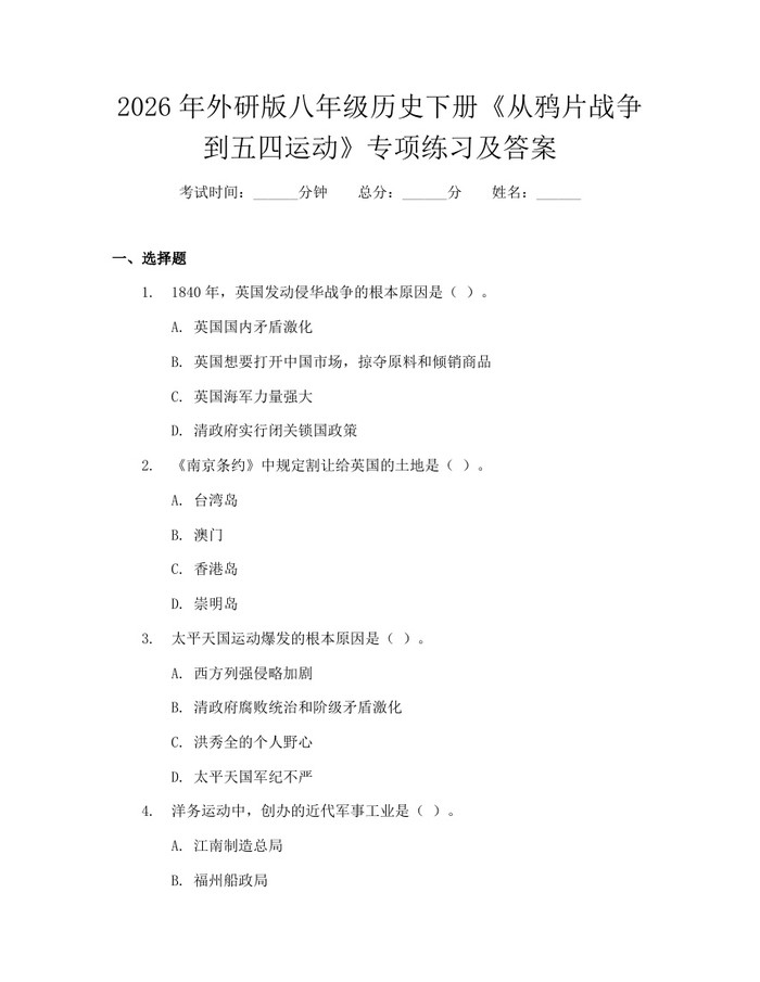 2026年外研版八年级历史下册《从鸦片战争到五四运动》专项练习及答案:(docx+pdf)免费下载