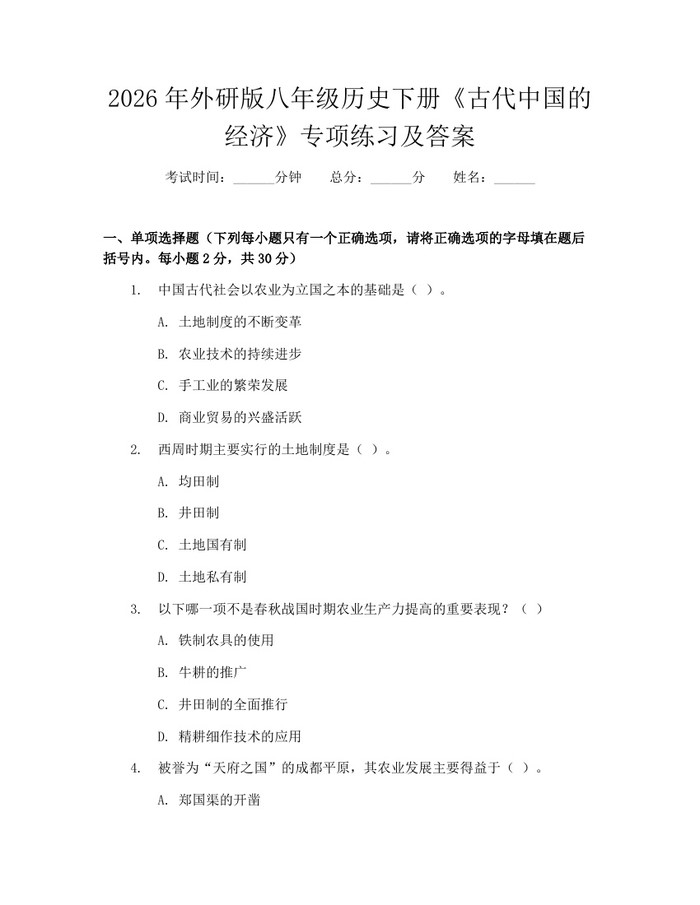 2026年外研版八年级历史下册《古代中国的经济》专项练习及答案:(docx+pdf)免费下载