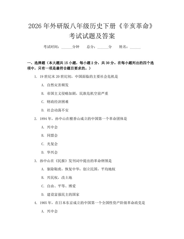 2026年外研版八年级历史下册《辛亥革命》考试试题及答案：(docx+pdf)免费下载
