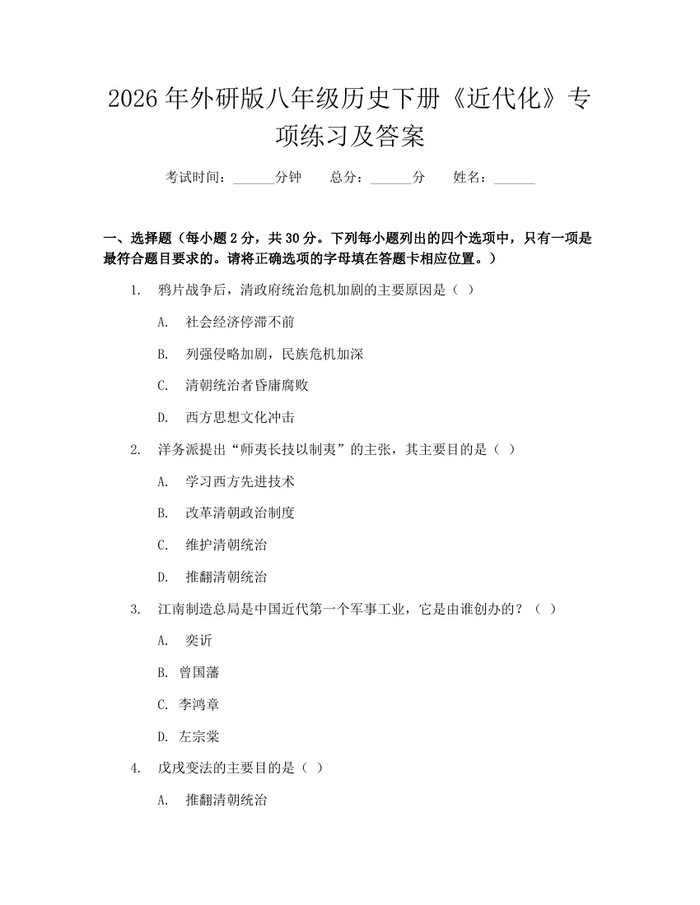 2026年外研版八年级历史下册《近代化》专项练习及答案：(docx+pdf)免费下载