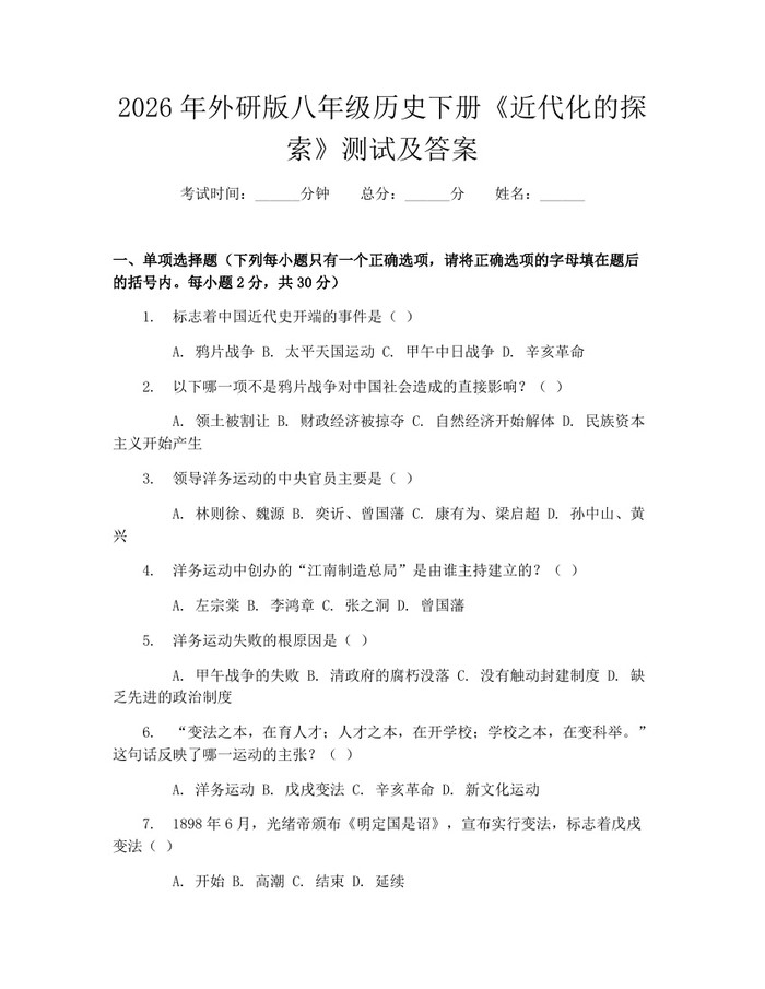 2026年外研版八年级历史下册《近代化的探索》测试及答案：(docx+pdf)免费下载