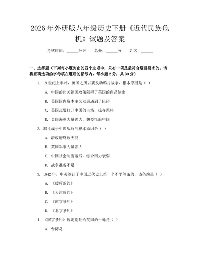 2026年外研版八年级历史下册《近代民族危机》试题及答案:(docx+pdf)免费下载