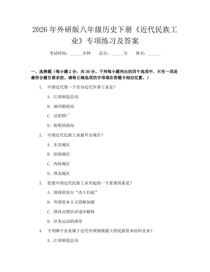 2026年外研版八年级历史下册《近代民族工业》专项练习及答案：(docx+pdf)免费下载