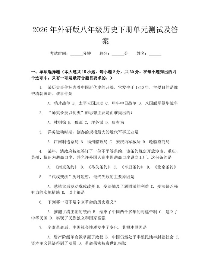 2026年外研版八年级历史下册单元测试及答案：(docx+pdf)免费下载