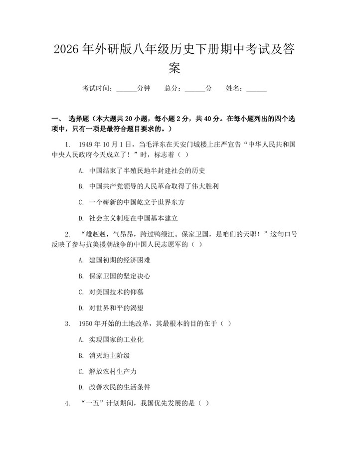 2026年外研版八年级历史下册期中考试及答案：(docx+pdf)免费下载