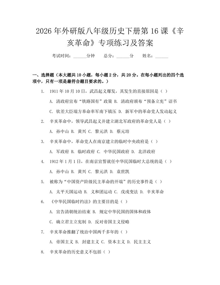 2026年外研版八年级历史下册第16课《辛亥革命》专项练习及答案:(docx+pdf)免费下载